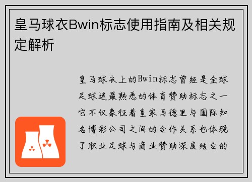 皇马球衣Bwin标志使用指南及相关规定解析
