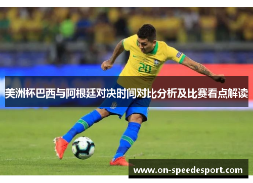 美洲杯巴西与阿根廷对决时间对比分析及比赛看点解读