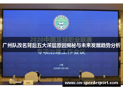 广州队改名背后五大深层原因揭秘与未来发展趋势分析