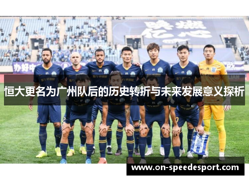 恒大更名为广州队后的历史转折与未来发展意义探析