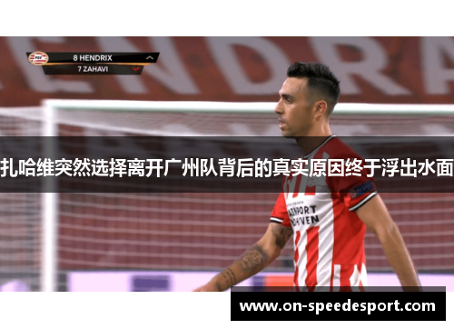 扎哈维突然选择离开广州队背后的真实原因终于浮出水面