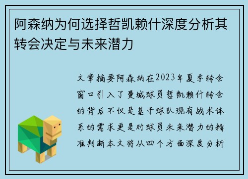阿森纳为何选择哲凯赖什深度分析其转会决定与未来潜力