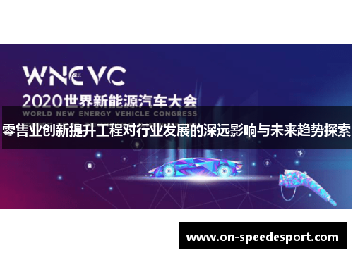 零售业创新提升工程对行业发展的深远影响与未来趋势探索