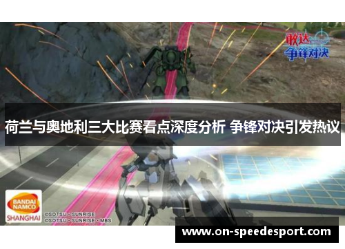 荷兰与奥地利三大比赛看点深度分析 争锋对决引发热议