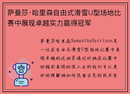 萨曼莎·哈里森自由式滑雪U型场地比赛中展现卓越实力赢得冠军