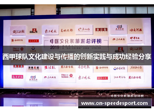 西甲球队文化建设与传播的创新实践与成功经验分享