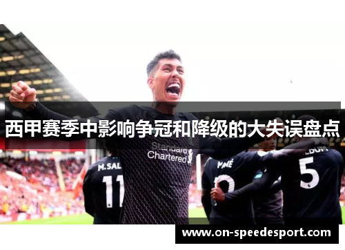 西甲赛季中影响争冠和降级的大失误盘点 西甲赛季中影响争冠和降级的大失误盘点