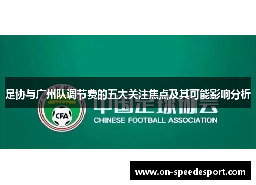 足协与广州队调节费的五大关注焦点及其可能影响分析