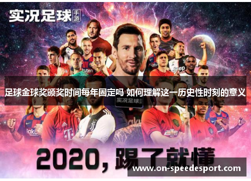 足球金球奖颁奖时间每年固定吗 如何理解这一历史性时刻的意义 足球金球奖颁奖时间每年固定吗 如何理解这一历史性时刻的意义
