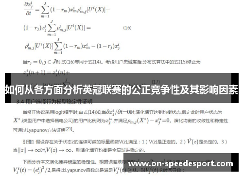 如何从各方面分析英冠联赛的公正竞争性及其影响因素 如何从各方面分析英冠联赛的公正竞争性及其影响因素