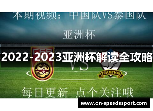 2022-2023亚洲杯解读全攻略
