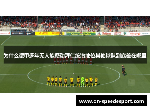 为什么德甲多年无人能撼动拜仁统治地位其他球队到底差在哪里