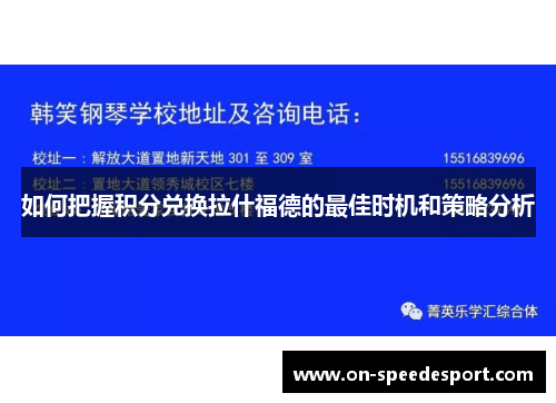 如何把握积分兑换拉什福德的最佳时机和策略分析 如何把握积分兑换拉什福德的最佳时机和策略分析