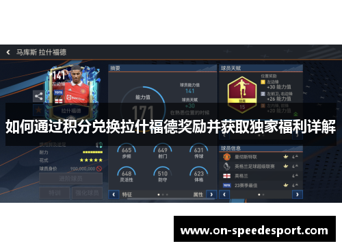 如何通过积分兑换拉什福德奖励并获取独家福利详解