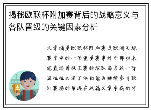 揭秘欧联杯附加赛背后的战略意义与各队晋级的关键因素分析