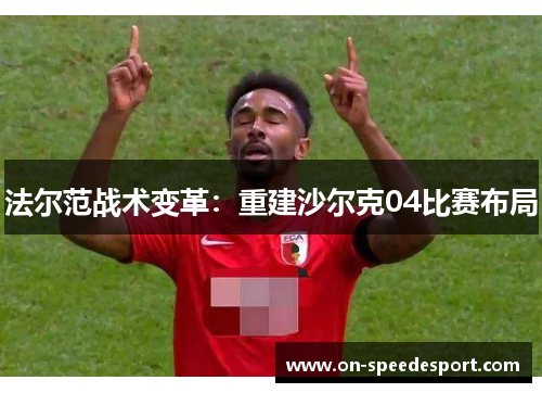 法尔范战术变革：重建沙尔克04比赛布局