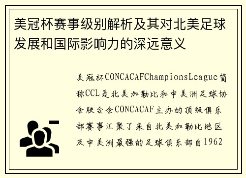美冠杯赛事级别解析及其对北美足球发展和国际影响力的深远意义