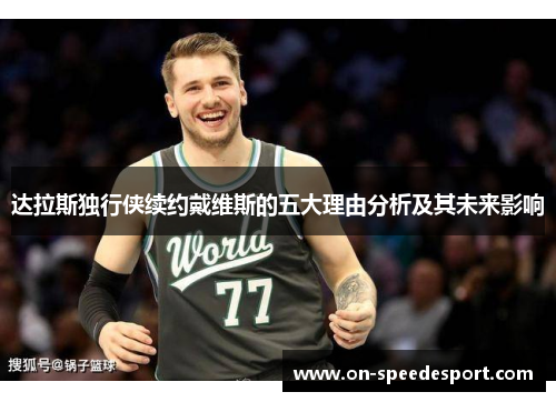 达拉斯独行侠续约戴维斯的五大理由分析及其未来影响