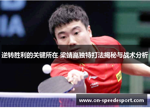逆转胜利的关键所在 梁靖崑独特打法揭秘与战术分析