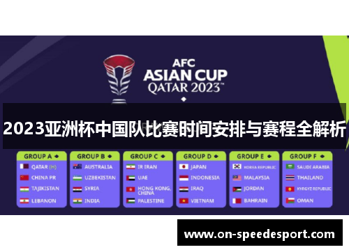 2023亚洲杯中国队比赛时间安排与赛程全解析 2023亚洲杯中国队比赛时间安排与赛程全解析