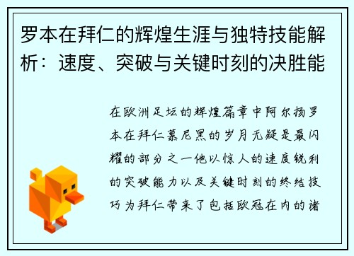 罗本在拜仁的辉煌生涯与独特技能解析:速度、突破与关键时刻的决胜能力 罗本在拜仁的辉煌生涯与独特技能解析:速度、突破与关键时刻的决胜能力