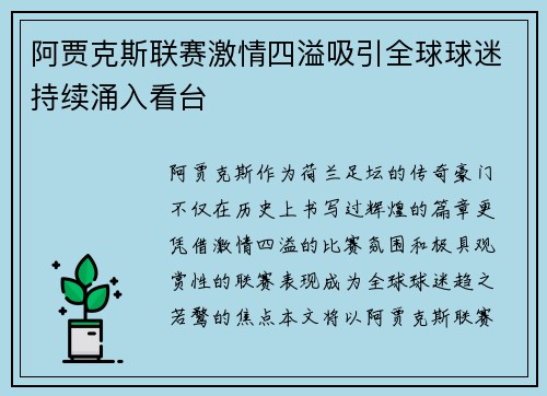 阿贾克斯联赛激情四溢吸引全球球迷持续涌入看台 阿贾克斯联赛激情四溢吸引全球球迷持续涌入看台