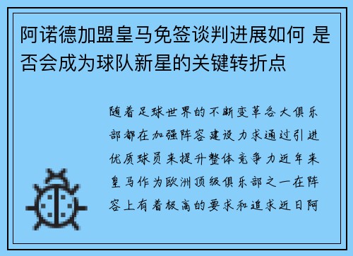 阿诺德加盟皇马免签谈判进展如何 是否会成为球队新星的关键转折点