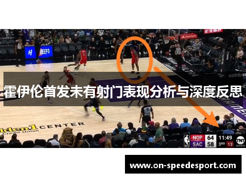 霍伊伦首发未有射门表现分析与深度反思 霍伊伦首发未有射门表现分析与深度反思