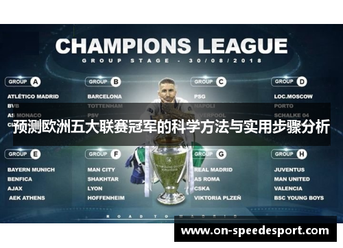 预测欧洲五大联赛冠军的科学方法与实用步骤分析 预测欧洲五大联赛冠军的科学方法与实用步骤分析