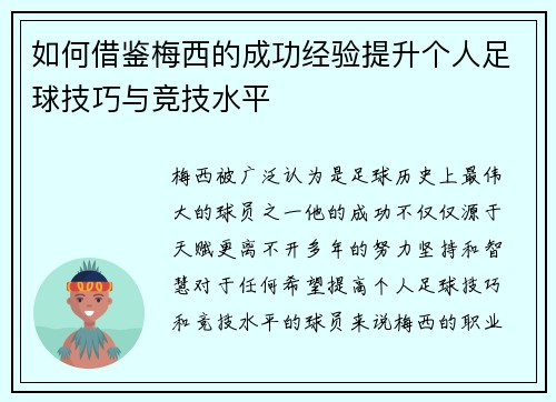 如何借鉴梅西的成功经验提升个人足球技巧与竞技水平