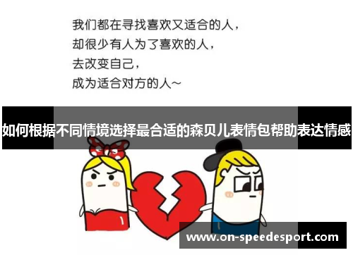 如何根据不同情境选择最合适的森贝儿表情包帮助表达情感