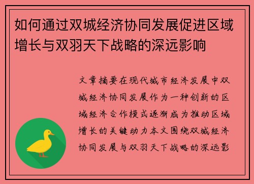 如何通过双城经济协同发展促进区域增长与双羽天下战略的深远影响