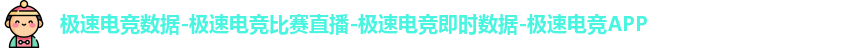 极速电竞数据-极速电竞比赛直播-极速电竞即时数据-极速电竞APP